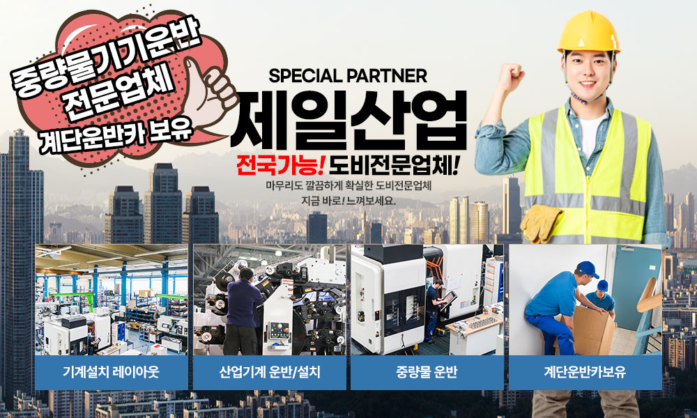 도비업체,부산,창원도비,밀양도비,양산도비,김해도비,전국가능,중량물운반,산업기계설치,중고기계,크레인,지게차,화물차,공장이전이사,전문업체,제일산업